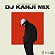 ＤＪ　ＫＡＮＪＩ Ｈｅｚｒｏｎ Ｏｎｌｙ　Ｕ Ｊｉｎ　Ｄｏｇｇ　＆　ＤＪ　ＢＵＬＬＳＥＴ Ｍｅｒｒｙ　Ｄｅｌｏ ＨＩＹＡＤＡＭ ＬＡＮＡ ＹａｍｉｅＺｉｍｍｅｒ「Ｍａｎｈａｔｔａｎ　Ｒｅｃｏｒｄｓ　Ｐｒｅｓｅｎｔｓ　ＤＪ　ＫＡＮＪＩ　ＭＩＸ」