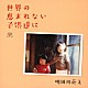 明田川荘之「世界の恵まれない子供達に」