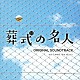 上野耕路「映画『葬式の名人』オリジナル・サウンドトラック」