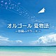 （オルゴール） 塚山エリコ「オルゴール　夏物語～涼風のバラード～」