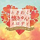 （Ｖ．Ａ．） 角聖子 磯村由紀子 小原孝 西直樹「ときめく・懐きゅんメロディ　ピアノできくＧＯＬＤ７０～８０’ｓ」