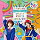 いっちー＆なる「ボンボンアカデミーからやっほー！　いろいろにじいろ　こどもうた」