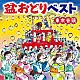 （伝統音楽） 原田直之 都はるみ 金田たつえ 村田英雄 木津かおり 佐野よりこ 美空ひばり「盆おどりベスト　東京音頭」