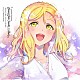 小原鞠莉（ＣＶ．鈴木愛奈）「ＬｏｖｅＬｉｖｅ！　Ｓｕｎｓｈｉｎｅ！！　Ｓｅｃｏｎｄ　Ｓｏｌｏ　Ｃｏｎｃｅｒｔ　Ａｌｂｕｍ　～ＴＨＥ　ＳＴＯＲＹ　ＯＦ　ＦＥＡＴＨＥＲ～　ｓｔａｒｒｉｎｇ　Ｏｈａｒａ　Ｍａｒｉ」