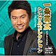 一条貫太「一条貫太シングルコレクション」