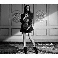 宮本笑里「 ｃｌａｓｓｉｑｕｅ　ｄｅｕｘ」