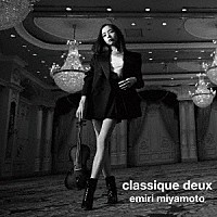 宮本笑里「 ｃｌａｓｓｉｑｕｅ　ｄｅｕｘ」