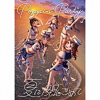 Ｐｏｐｐｉｎ’Ｐａｒｔｙ「 夏に閉じこめて」