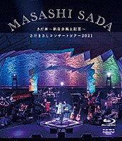 さだまさし「 さだまさしコンサートツアー２０２１　さだ丼～新自分風土記Ⅲ～　ほぼソロコンサート４５００回ぐらい記念　アオハル入り」