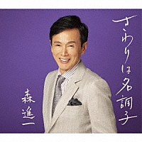 森進一「 さわりは名調子」