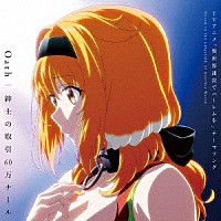 （アニメーション）「 ＴＶアニメ「異世界迷宮でハーレムを」テーマソングＣＤ」