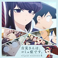 橋本由香利「 ＴＶアニメ『古見さんは、コミュ症です。』Ｏｒｉｇｉｎａｌ　Ｓｏｕｎｄｔｒａｃｋ　２」