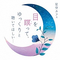 笹子重治＆吉野友加「 星空カフェ　目を瞑って、ゆっくりと聴いてほしい…」