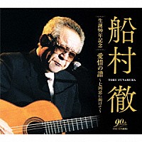 船村徹「 船村徹　生誕９０年記念　愛惜の譜～七回忌に向けて～」