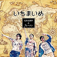 なかの綾とブレーメン「 いちまいめ」