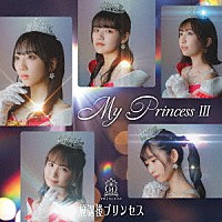 放課後プリンセス「 Ｍｙ　Ｐｒｉｎｃｅｓｓ　Ⅲ　～未来の鐘を鳴らせ～」