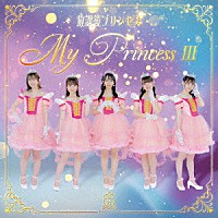 放課後プリンセス「 Ｍｙ　Ｐｒｉｎｃｅｓｓ　Ⅲ　～未来の鐘を鳴らせ～」