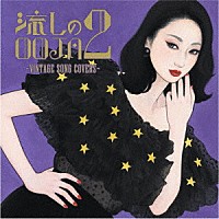 Ｍｓ．ＯＯＪＡ「 流しのＯＯＪＡ　２　～ＶＩＮＴＡＧＥ　ＳＯＮＧ　ＣＯＶＥＲＳ～」