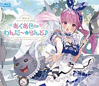 湊あくあ「 湊あくあ　ワンマンライブ２０２２「あくあ色　ｉｎ　わんだ～☆らんど♪」」