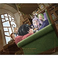 高橋諒、伊藤賢「 ＴＶアニメ「咲う　アルスノトリア　すんっ！」オリジナルサウンドトラック」