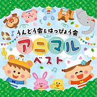 （教材）「 うんどう会＆はっぴょう会　アニマルベスト」