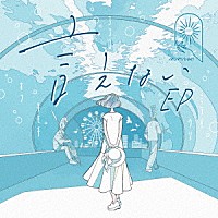 ＭＩＭｉＮＡＲＩ「 言えない　ＥＰ」