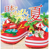 仙台貨物「 日本でいちばんアツイ夏」