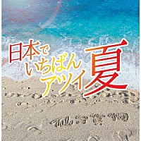 仙台貨物「 日本でいちばんアツイ夏」