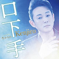 Ｋｅｎｊｉｒｏ「 口下手　Ｃ／Ｗ　冬かもめ」