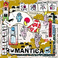 浪漫革命「 ＲＯＭＡＮＴＩＣＡ」