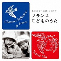 石井好子「 フランスこどものうた　石井好子・生誕１００周年」