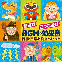 （キッズ）「 劇遊び　ごっこ遊び　ＢＧＭ＆効果音　行事・日常お役立ちセット」