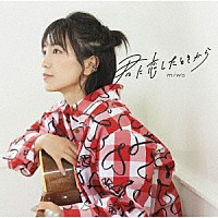 ｍｉｗａ「 君に恋したときから」