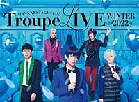 冬組「 ＭＡＮＫＡＩ　ＳＴＡＧＥ『Ａ３！』Ｔｒｏｕｐｅ　ＬＩＶＥ～ＷＩＮＴＥＲ　２０２２～」