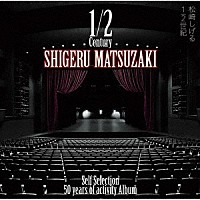 松崎しげる「 ５０　ｙｅａｒｓ　ｏｆ　ａｃｔｉｖｉｔｙ　Ａｌｂｕｍ「１／２世紀～Ｓｅｌｆ　Ｓｅｌｅｃｔｉｏｎ～」」