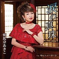 朝比奈あきこ「 涙の真珠／今もニューヨーク」