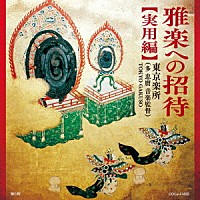 東京楽所（多忠麿音楽監督）「 雅楽への招待【実用編】」