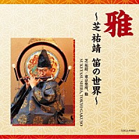 （伝統音楽）「 雅～芝祐靖　笛の世界～」