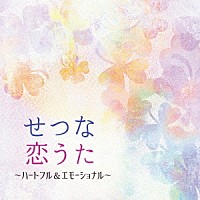 （ヒーリング）「 せつな恋うた　～ハートフル＆エモーショナル」