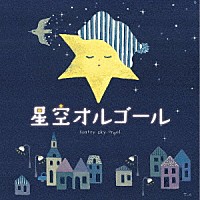 （オルゴール）「 星空オルゴール」