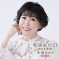 水森かおり「 歌謡紀行２１　～九十九里浜～」