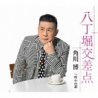 角川博「 八丁堀交差点　ｃ／ｗ　叶わぬ恋」