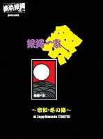 横浜銀蝿４０ｔｈ「 横浜銀蝿４０ｔｈ　ｐｒｅｓｅｎｔｓ　銀蝿一家祭～令和・冬の陣～ａｔ　Ｚｅｐｐ　Ｈａｎｅｄａ　（ＴＯＫＹＯ）　ライブＤＶＤ」