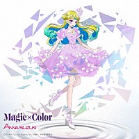 鈴木杏奈「 Ｍａｇｉｃ×Ｃｏｌｏｒ」