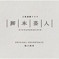 堀口純香「 三夜連続ドラマ　脚本芸人　オリジナルサウンドトラック」