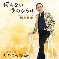 湯原昌幸「 何もない手のひらは　ｃ／ｗ　おやじの勲章」