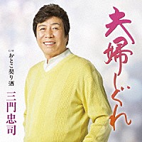 三門忠司「 夫婦しぐれ　Ｃ／Ｗ　おとこ契り酒」