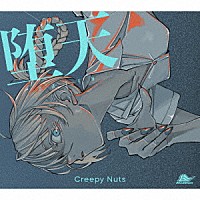 Ｃｒｅｅｐｙ　Ｎｕｔｓ「 堕天」