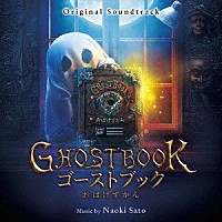 佐藤直紀「 オリジナル・サウンドトラック　ＧＨＯＳＴＢＯＯＫ　おばけずかん」