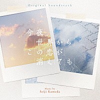 亀田誠治「 オリジナル・サウンドトラック　今夜、世界からこの恋が消えても」